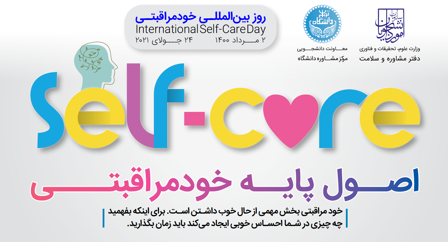 ۲ مردادماه ۱۴۰۰؛ روز بین‌المللی خودمراقبتی