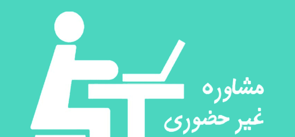 ارائه خدمات مشاوره‌ غیرحضوری در مرکز مشاوره دانشگاه