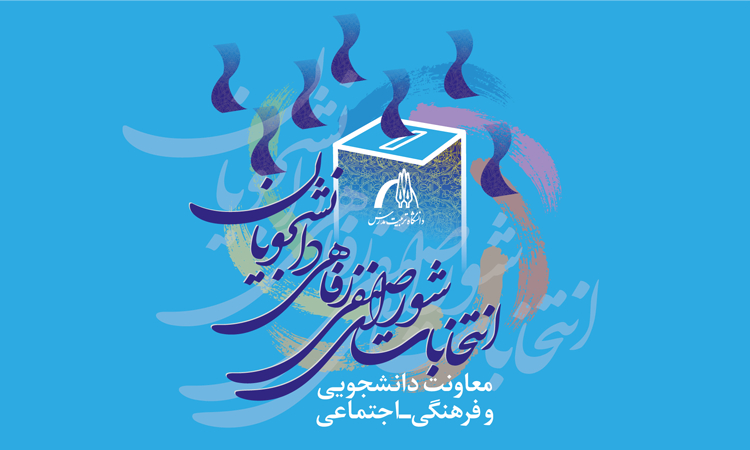 نتایج اولیه آرای دور دوم انتخابات شورای صنفی-رفاهی دانشجویان