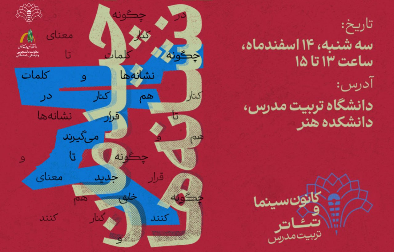 نشست «چیدمان نشانه‌ها» برگزار می شود