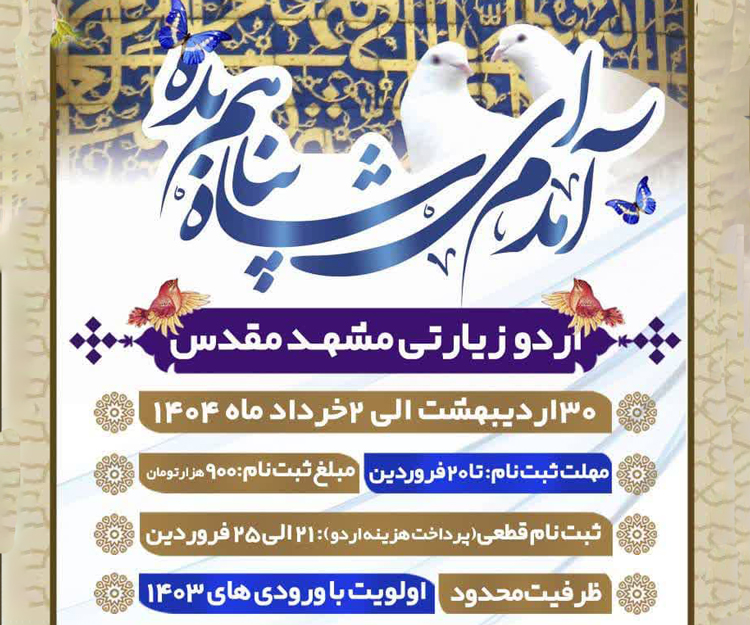 اردو زیارتی مشهد مقدس ویژه دانشجویان (برادران-خواهران) با اولویت ورودی‌های ۱۴۰۳