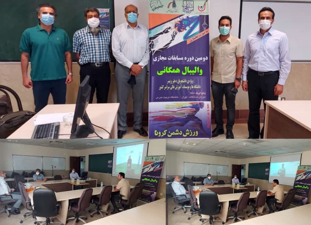 نتایج مسابقات مجازی والیبال همگانی دانشجویان دختر و پسر دانشگاه‌ها و موسسات آموزش عالی کشور 
