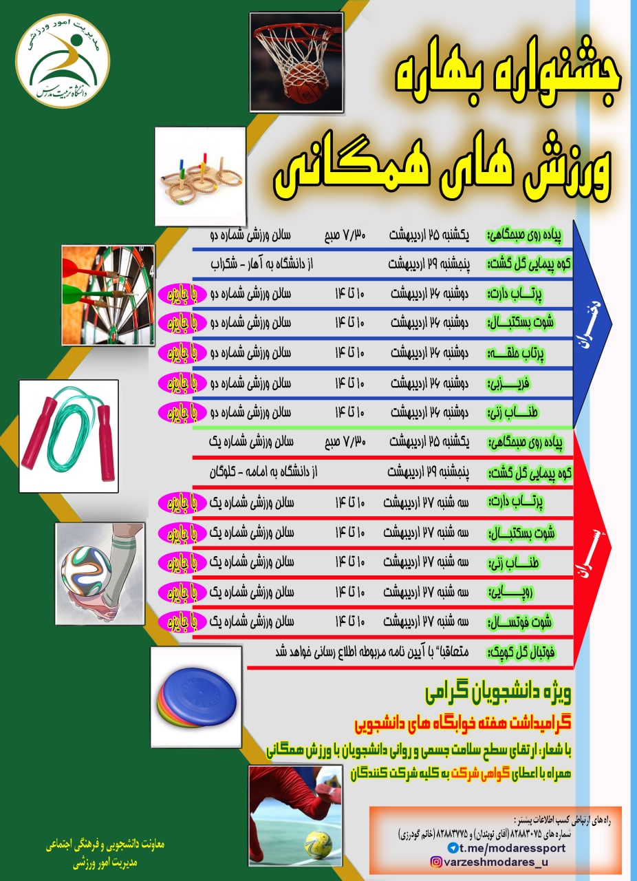 جشنواره بهاره ورزش‌های همگانی دانشجویان