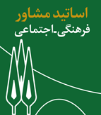 اساتید مشاور فرهنگی و اجتماعی دانشگاه تربیت مدرس (1401-1400)