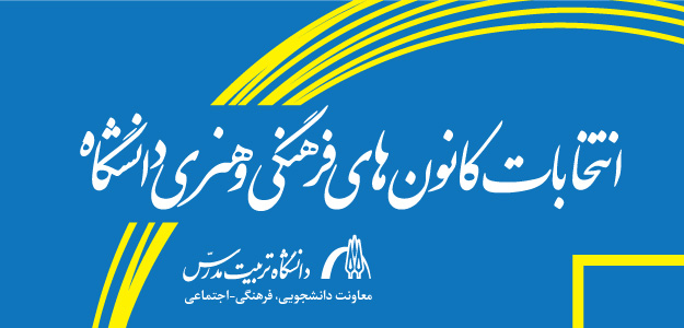 انتخابات کانون‌های فرهنگی و هنری دانشگاه 