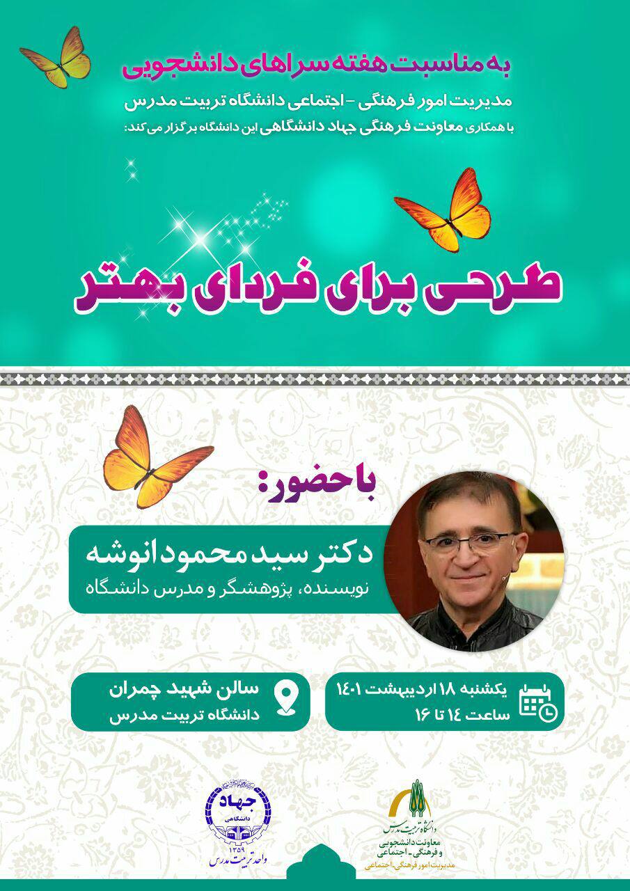 «طرحی برای فردای بهتر» به مناسبت هفته سراهای دانشجویی