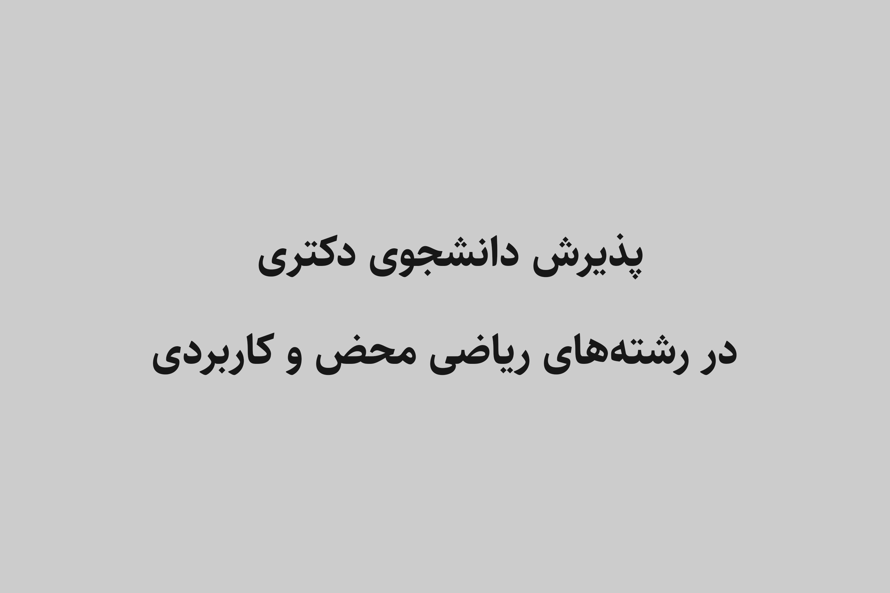 پذیرش دانشجوی دکتری در رشته های ریاضی محض و کاربردی