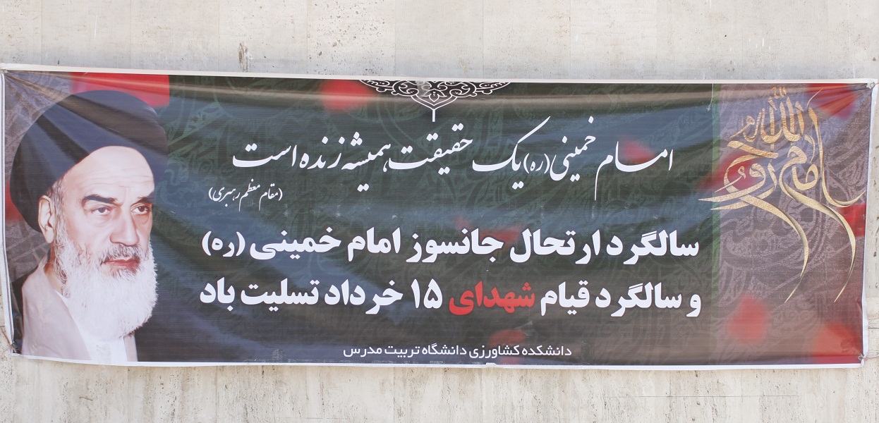 مراسم سالگرد رحلت حضرت امام خمینی(ره) در پردیس کشاورزی برگزار شد