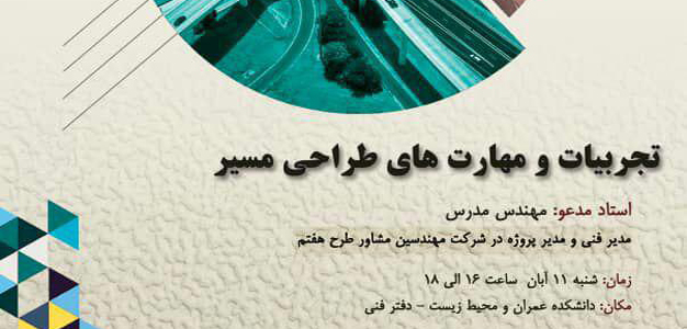 سلسه نشست های تخصصی گروه مهندسی راه و ترابری