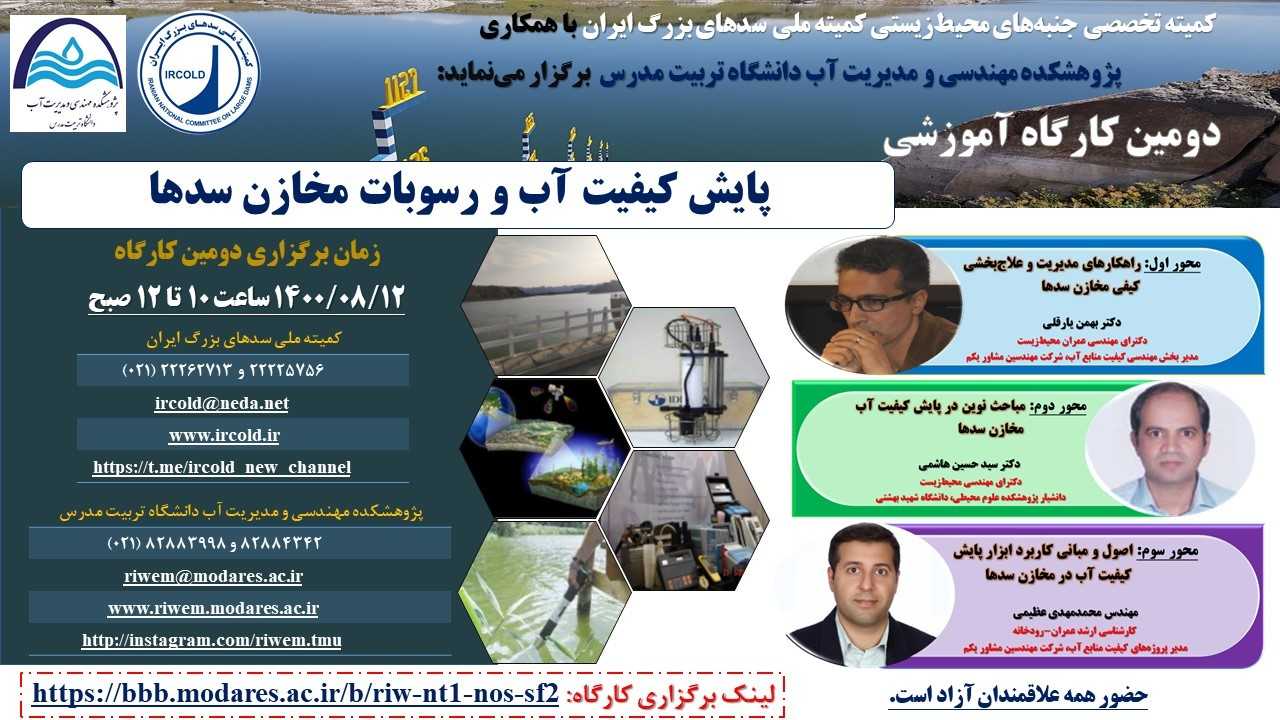 دومین کارگاه آموزشی پایش کیفیت آب